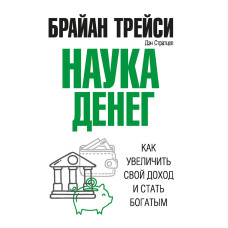 Науки грошей. Як збільшити свій дохід і стати багатим