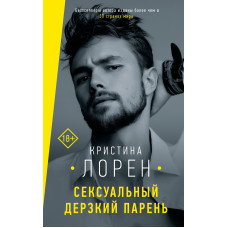 Сексуальний зухвалий хлопець
