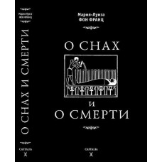 Про сни і про смерть