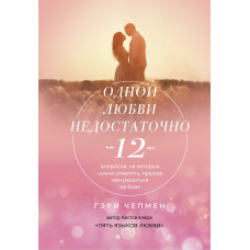 Одного кохання недостатньо. 12 питань, на які потрібно відповісти, перш ніж вирішити шлюб