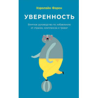 Впевненість. Виразний посібник з позбавлення від страхів, комплексів і тривог