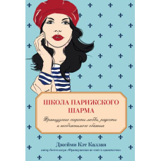 Школа паризького шарму. Французькі секрети кохання, радості та незрозумілої чарівності