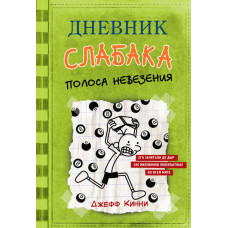 Дневник слабака. Полоса невезения. Книга 8