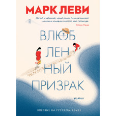 Закоханий привид