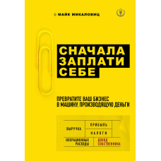 Спершу заплати собі. Перетворіть ваш бізнес на машину, що виробляє гроші