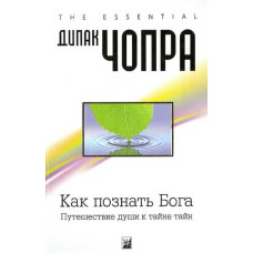 Як пізнати Бога: Подорож душі до таємниці таємниць
