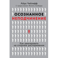 Свідома непокора. Як реагувати на спірні розпорядження