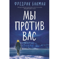 Ми проти вас