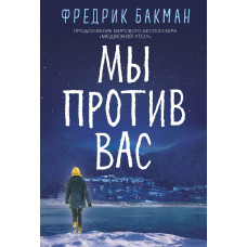 Ми проти вас