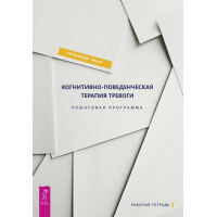 Когнітивно-поведінкова терапія тривоги. Покрокова програма