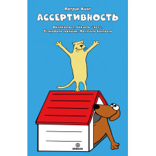 Асертивність. Висловитись. Сказати «ні». Встановити межі. Отримати контроль