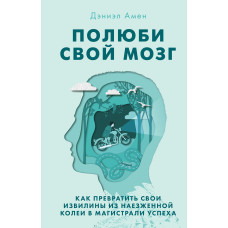 Полюби свій мозок. Як перетворити свої звивини з наїждженої колії на магістралі успіху