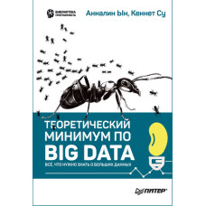 Теоретичний мінімум з Big Data. Все, що потрібно знати про великі дані