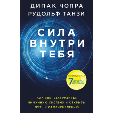 Сила всередині тебе. Як «перезавантажити» свою імунну систему та зберегти здоров'я на все життя