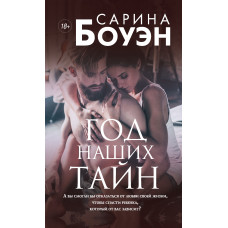 Рік наших таємниць