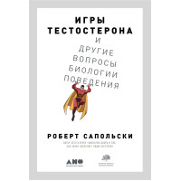 Ігри тестостерону та інші питання біології поведінки