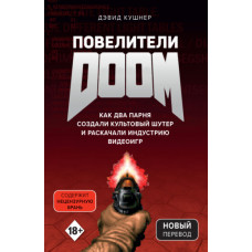 Володарі DOOM. Як два хлопці створили культовий шутер та розгойдали індустрію відеоігор