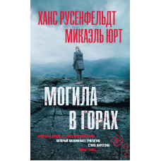 Могила в горах