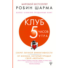 Клуб «5 годин ранку». Секрет особистої ефективності від ченця, який продав свій «феррарі»