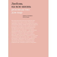 Кохання на все життя. Посібник для пар