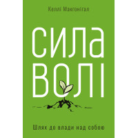 Сила волі. Шлях до влади над собою