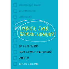Тривога, гнів, прокрастинація. 10 стратегій для самостійної роботи