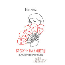 Лжецы на кушетке. Психотерапевтические сказания