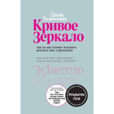 Криве дзеркало. Як на нас впливають інтернет, реаліті-шоу та фемінізм