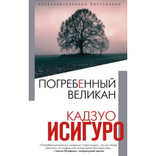 Похований велетень
