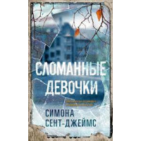 Зламані дівчата