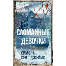 Зламані дівчата