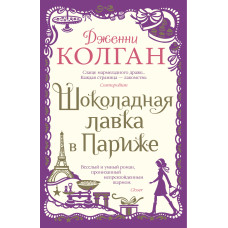 Шоколадна лавка у Парижі