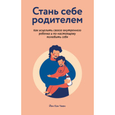 Стань собі батьком: як зцілити свою внутрішню дитину і по-справжньому полюбити себе