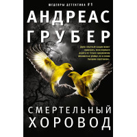 Смертельний хоровод
