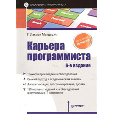Карьера программиста. 6-е издание