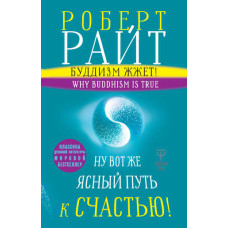 Буддизм дає! Ну ось ясний шлях на щастя! Нейропсихологія медитації та просвітлення