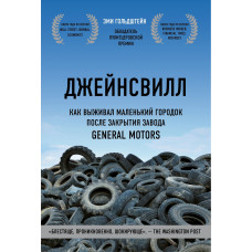 Джейнсвілл. Як виживало маленьке містечко після закриття заводу General Motors