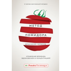 Метод помідора. Управління часом, натхненням та концентрацією