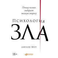 Психологія зла