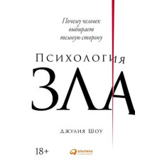 Психологія зла