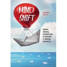 Mindshift. Нове життя, професія та кар'єра в будь-якому віці