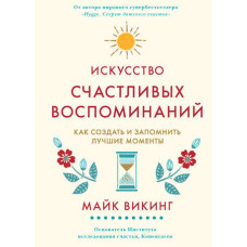 Мистецтво щасливих спогадів. Як створити та запам'ятати найкращі моменти