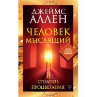 Людина мисляча. 8 стовпів процвітання
