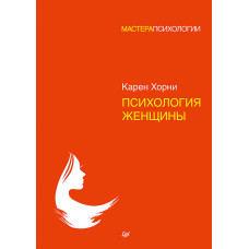 Психологія жінки