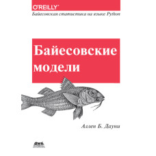 Байєсівські моделі. Байєсівська статистика мовою програмування Python
