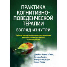 Практика когнітивно-поведінкової терапії: погляд зсередини