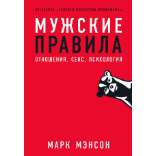 Чоловічі правила