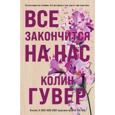 Все закінчиться на нас