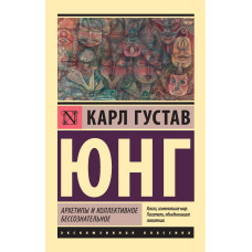 Архетипи та колективне несвідоме
