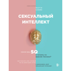 Сексуальний інтелект